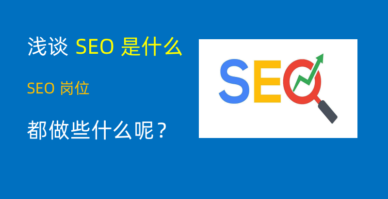 SEO职业岗位，探索互联网营销的黄金之路