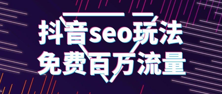 抖音SEO与批量视频的巧妙运用