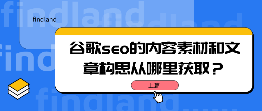 SEO资料精选指南，哪里能找到最好的资料？