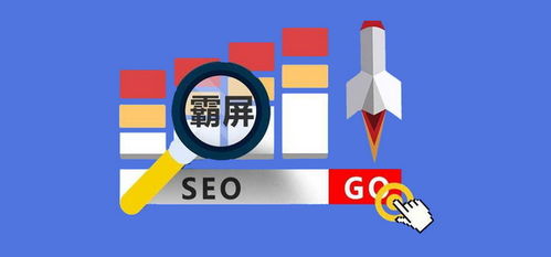 SEO优化霸屏企业，策略与实践