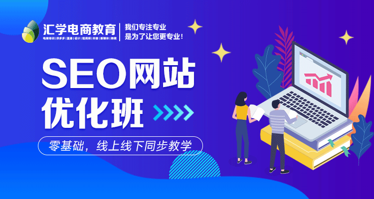 SEO课程培训机构广告，提升您的网站流量与排名