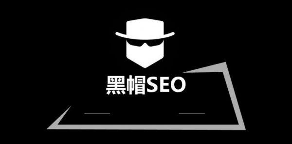 SEO黑帽培训的分类与解析