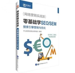 SEM与SEO的紧密关系，以SEO为基础的SEM策略