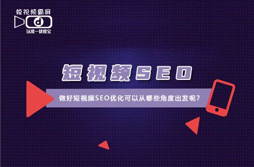 短视频入口SEO与广告的融合策略