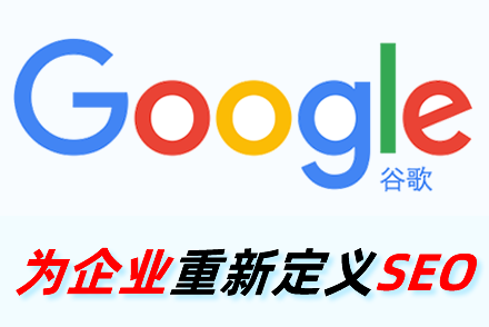 韶关谷歌SEO营销公司，引领地方企业网络推广新潮流