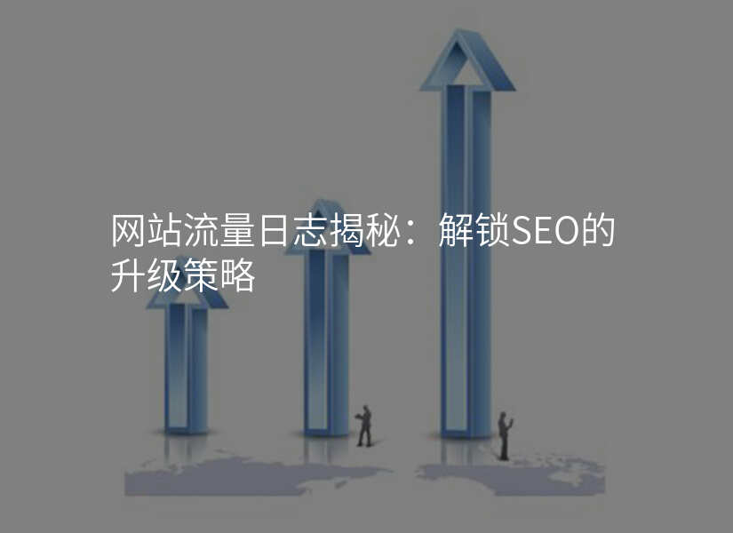 深入解析——什么是封锁SEO流量