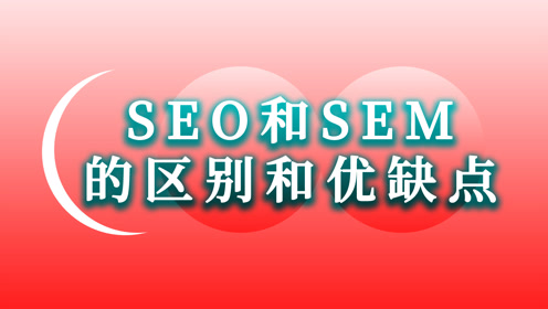 SEO与SEM，优势与挑战的双重解读