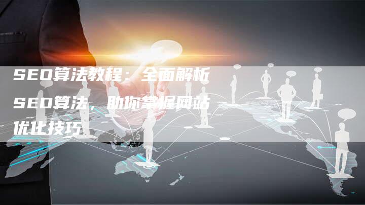 SEO优化终极算法视频解析