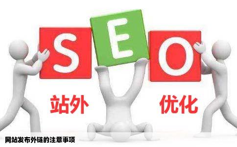 SEO优化注意事项