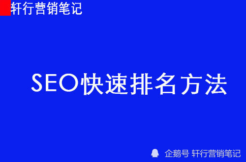 SEO快速排名广告，提升网站流量的关键策略