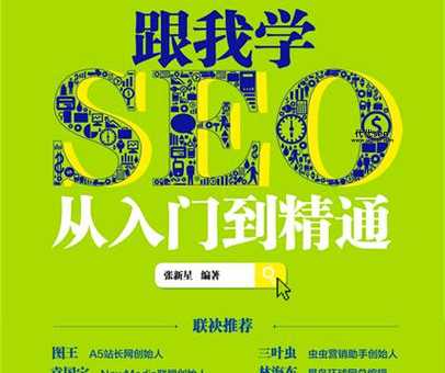 SEO学什么书好？