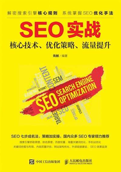 SEO优化实战教程，广告的秘密武器