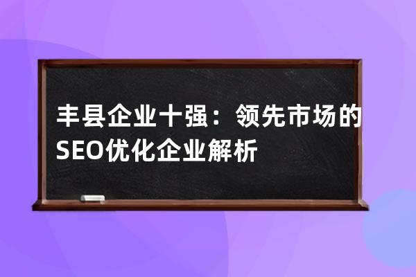 丰县SEO排名优化的重要性及策略