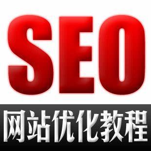 SEO优化课程招代理