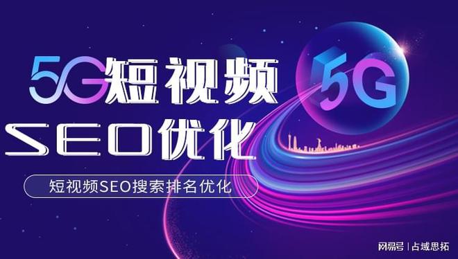 优惠的短视频SEO，如何利用SEO技巧提升短视频的曝光率