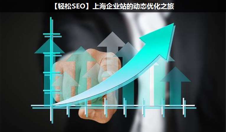 上海企业SEO优化的市场价值与策略分析