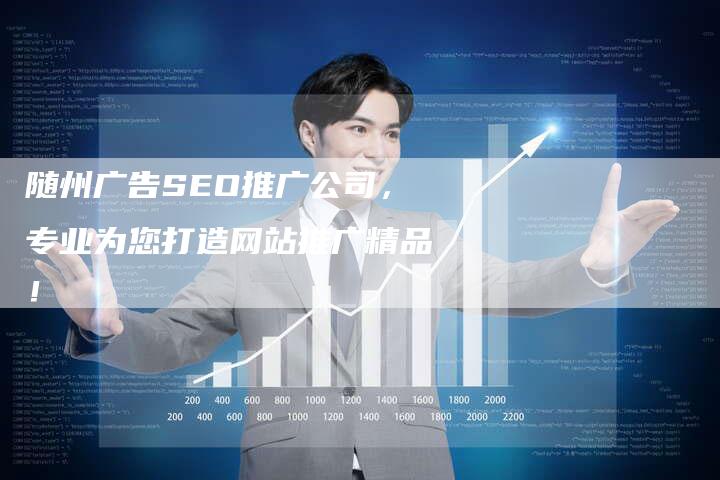 随州高效SEO推广价格分析