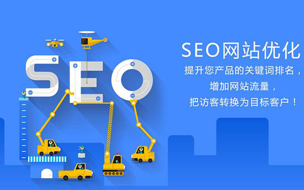 谷歌SEO优化公司——固安的领先选择