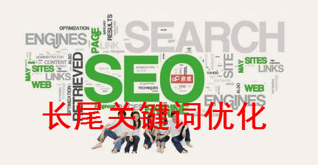 东莞关键词SEO优化策略