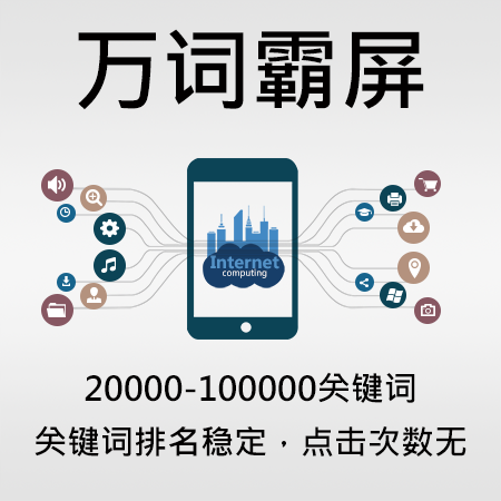 万词霸屏app与SEO优化策略