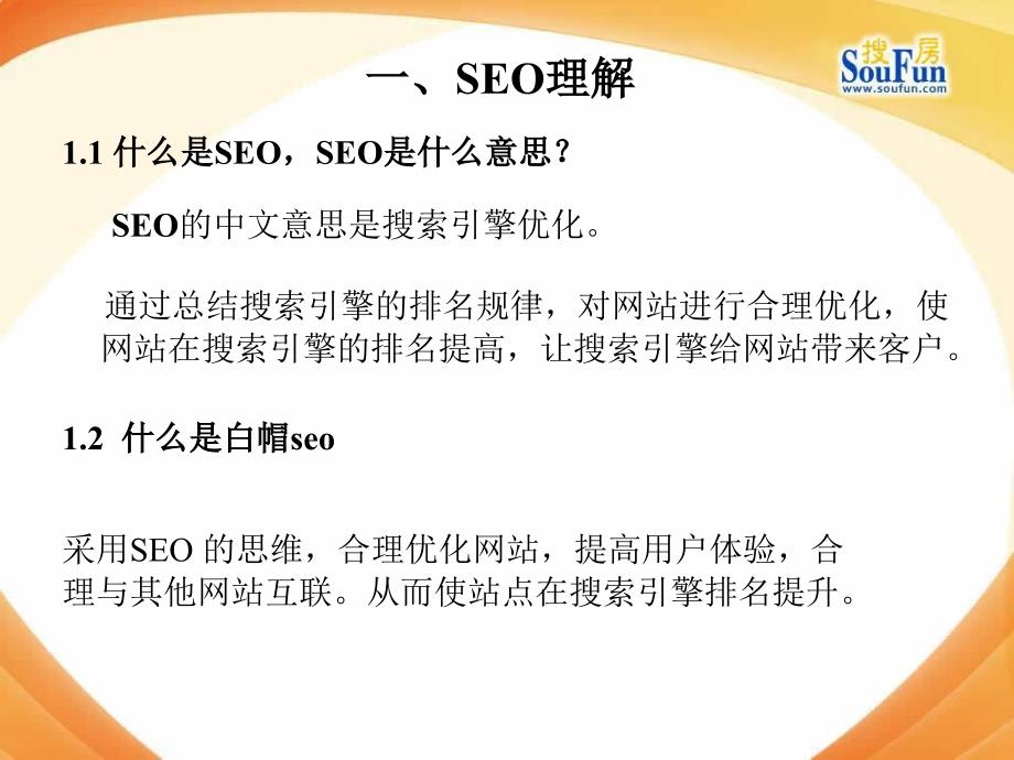 SEO完整版PPT制作指南