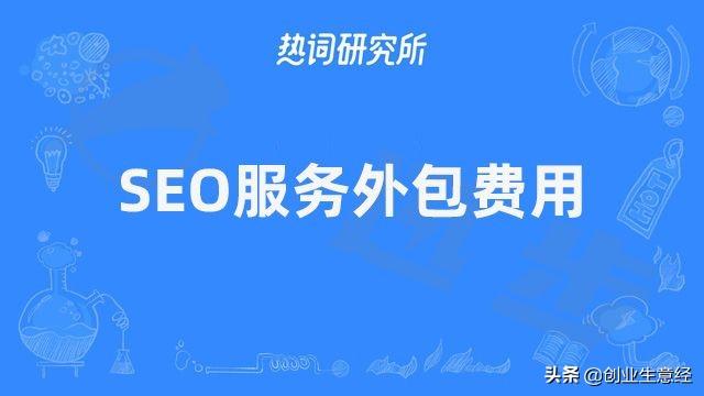 正规SEO外包价格多少？全面解析与深度探讨