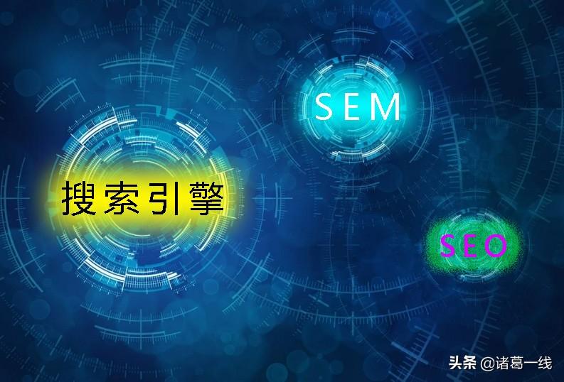 SEO与SEM，哪个更胜一筹？