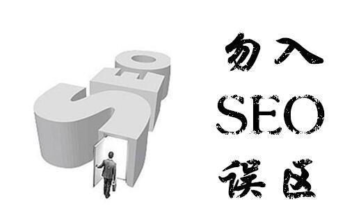 SEO优化三大误区解析