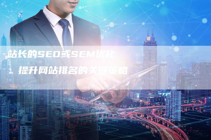 SEO常见优化技术详解