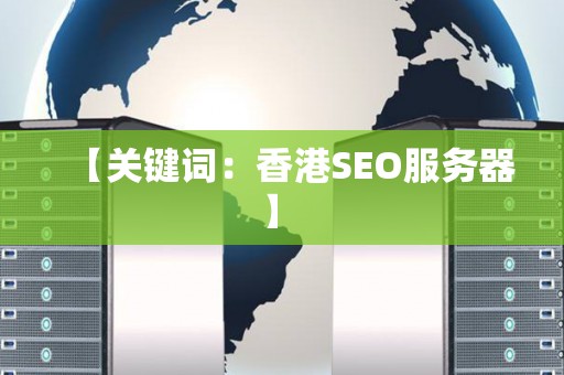 香港网络推广SEO，策略与实践