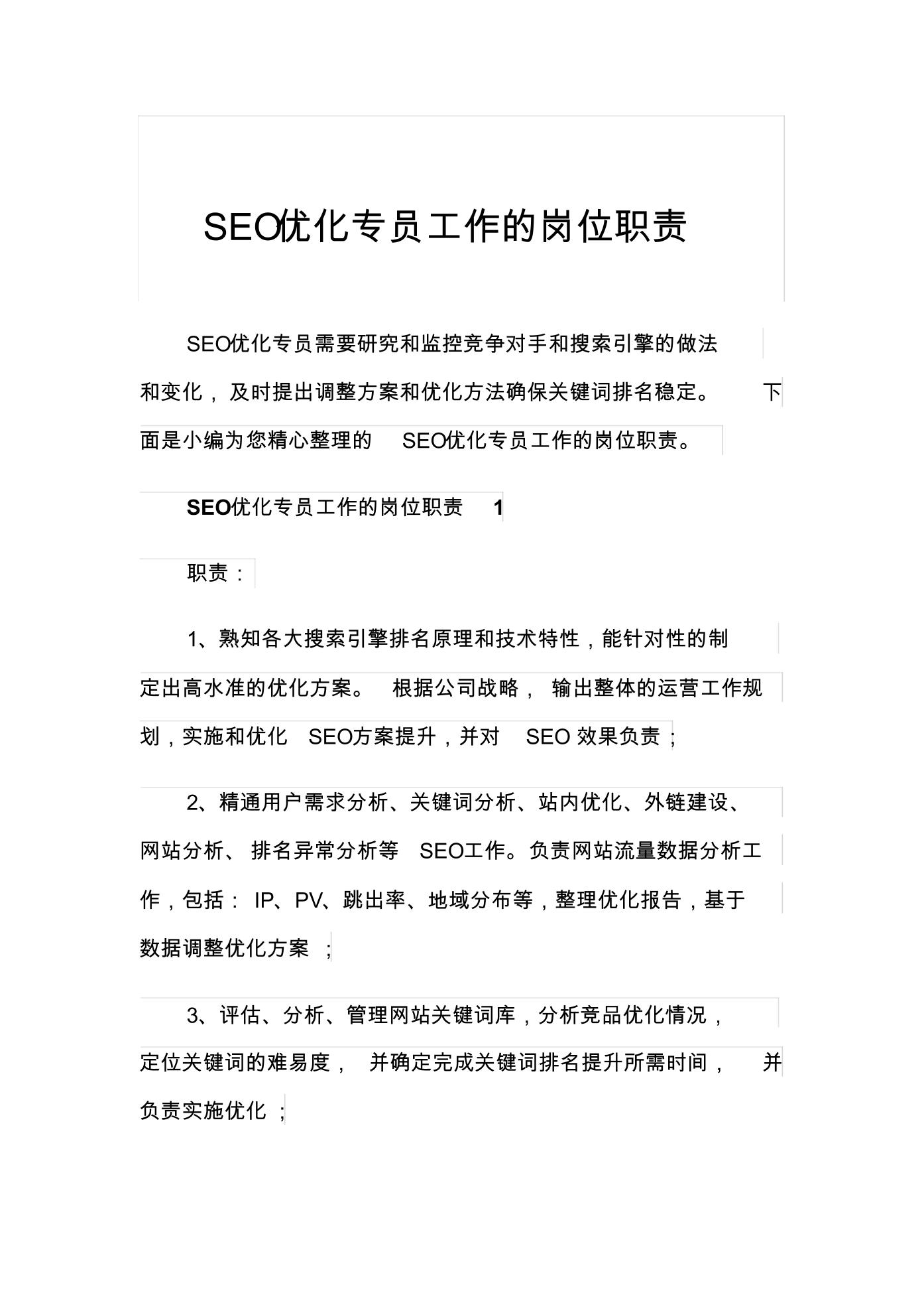 SEO专员工作特点详解