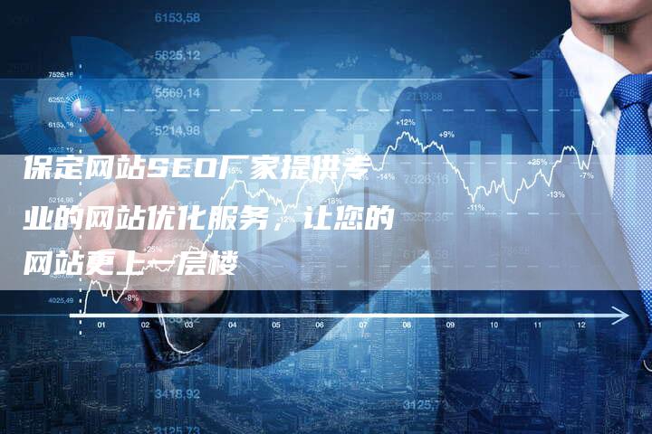 保定SEO整站优化服务的重要性与优势