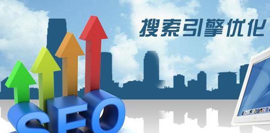 SEO优化——提升流量与营销的利器