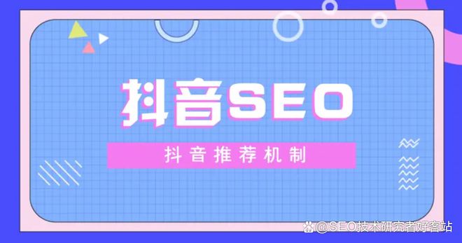 济南运营抖音SEO，策略与实践