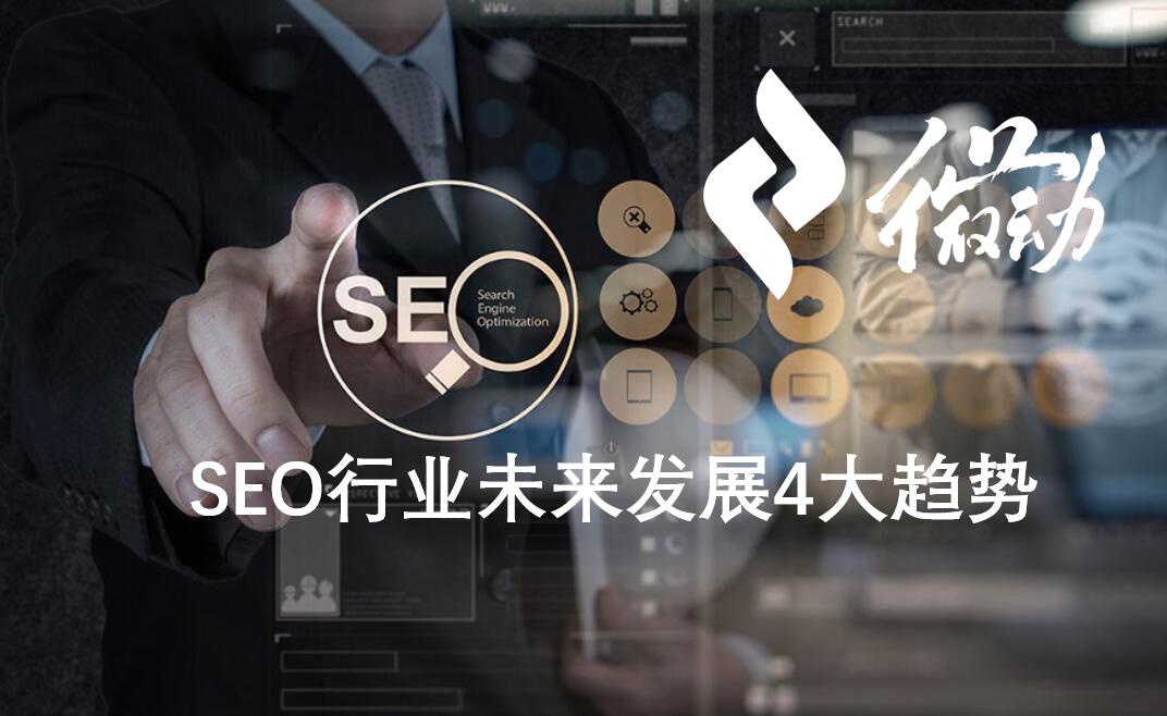 SEO的未来展望，持续演进与新机遇