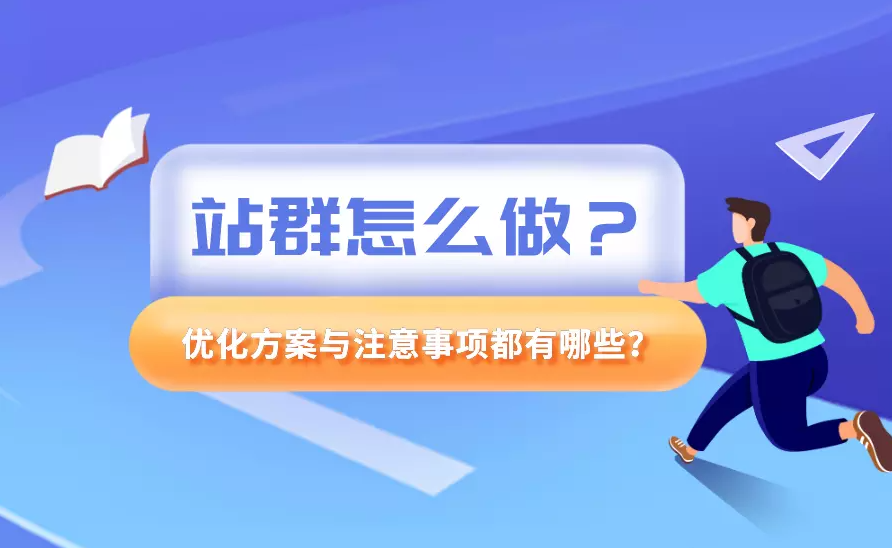 SEO站群优化，提升网站流量与排名的关键策略