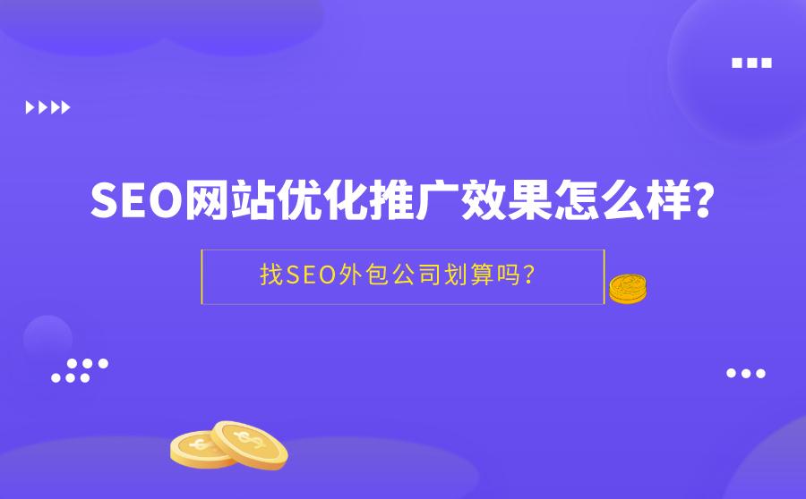 如何选择SEO推广公司