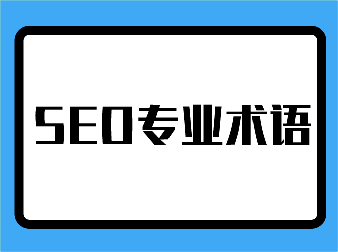 SEO基础入门知识推广