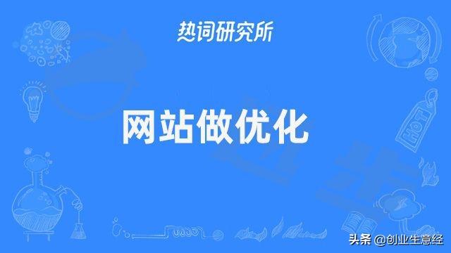 网站SEO要做的关键步骤