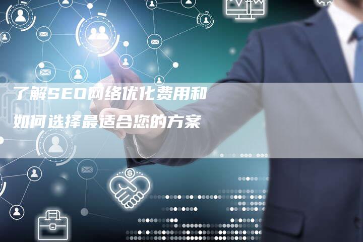 SEO服务优化费用解析