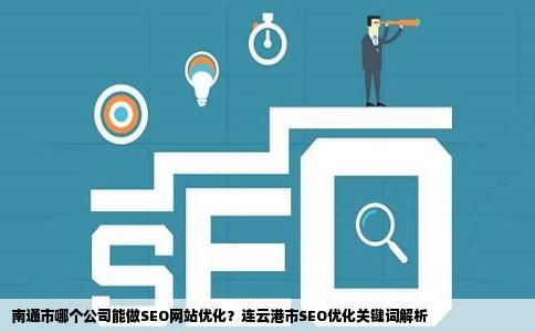 连云港SEO优化网络，提升企业网络曝光与营销效果的关键策略