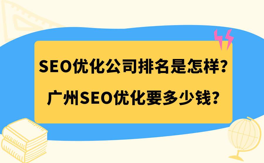 广州SEO广告费用，深度解析与价值探讨