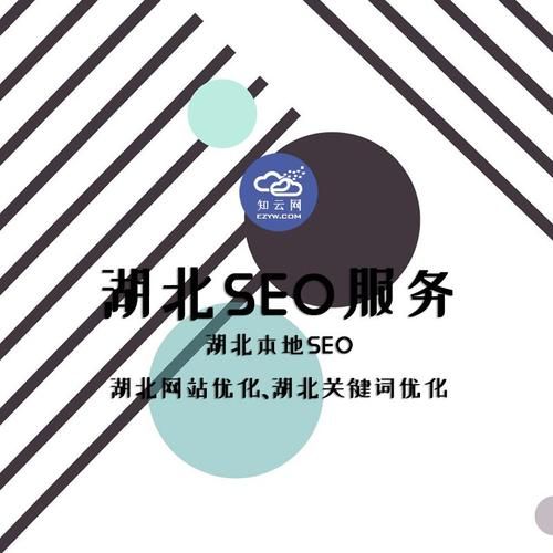 湖北SEO优化哪家有名？