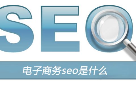 SEO与电子商务，差异与联系