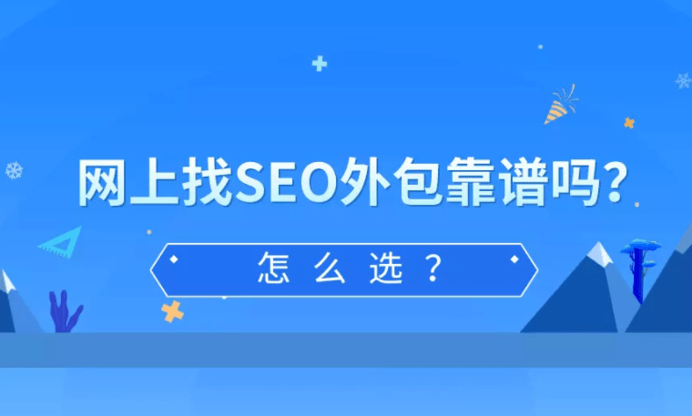 SEO外包网络公司费用，如何选择性价比高的服务