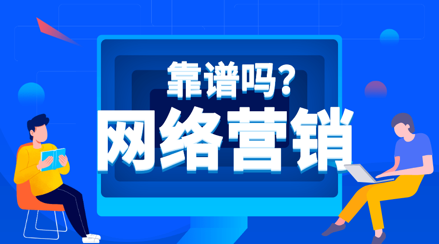 网络推广SEO，靠谱的营销策略还是虚幻的承诺？