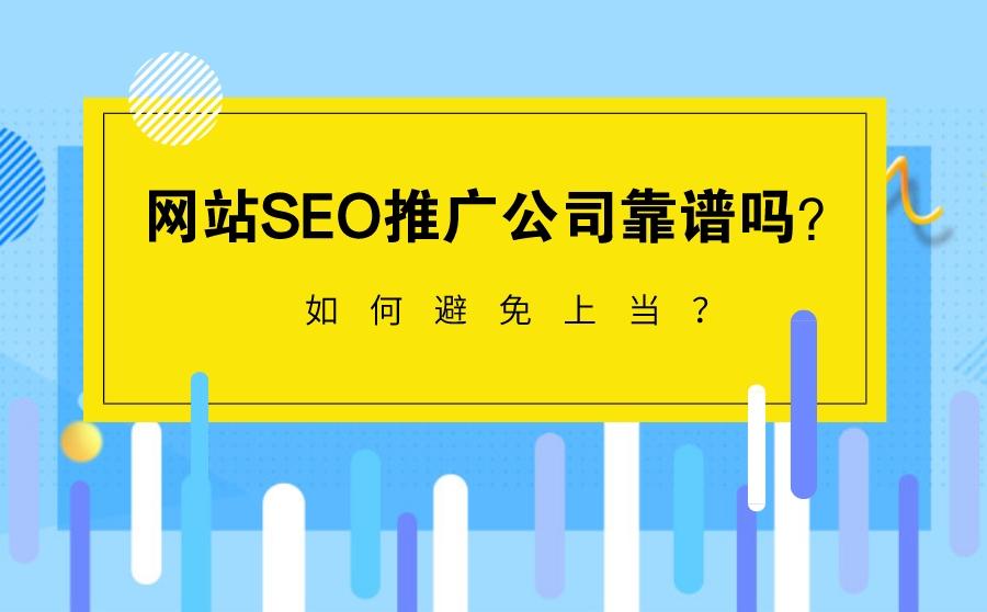 网络推广SEO，靠谱的营销策略还是虚幻的承诺？