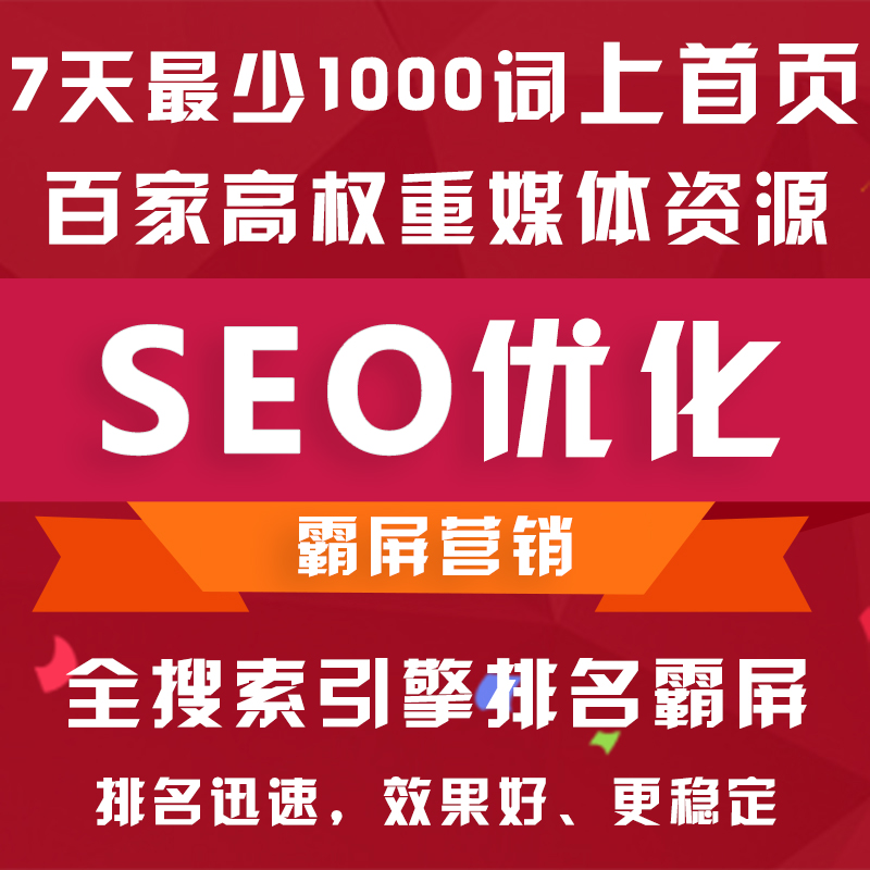 全网霸屏资讯SEO推广策略