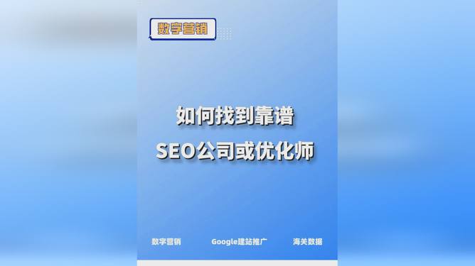 靠谱的SEO优化企业，提升网站排名的关键