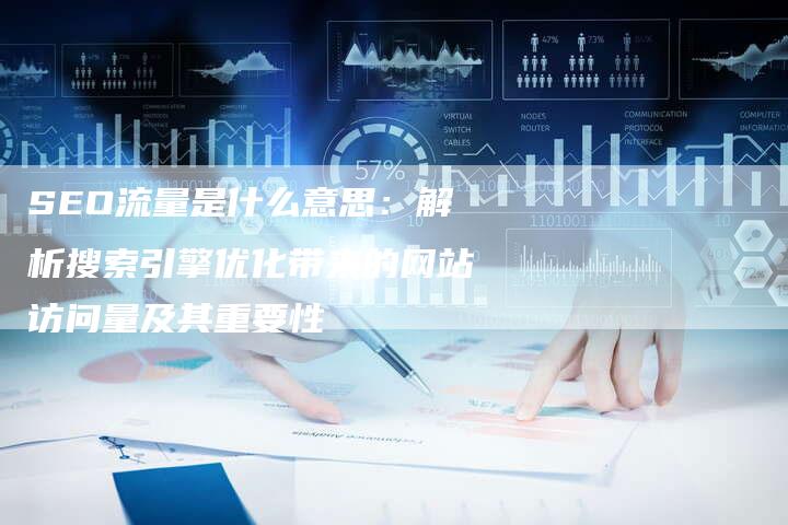 SEO优化流量，是否真的有用？